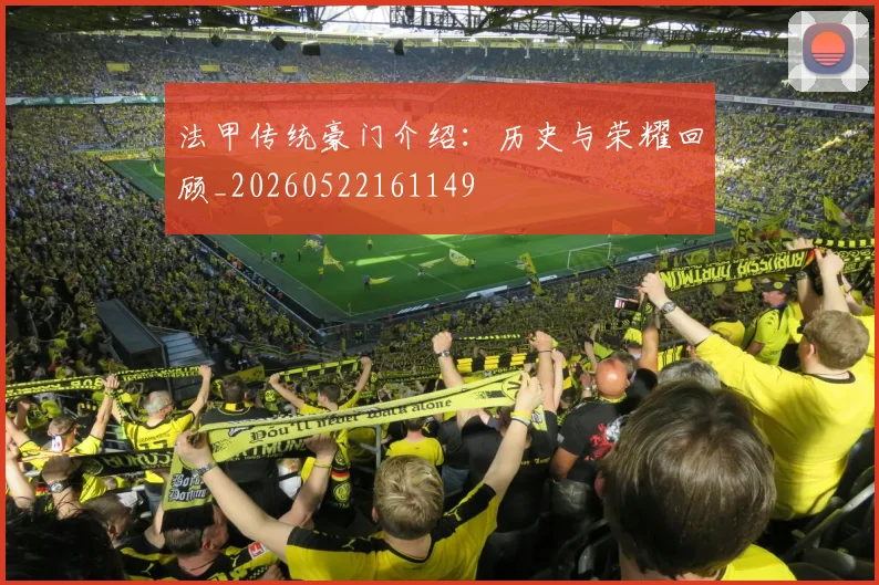 法甲传统豪门介绍：历史与荣耀回顾_20260522161149