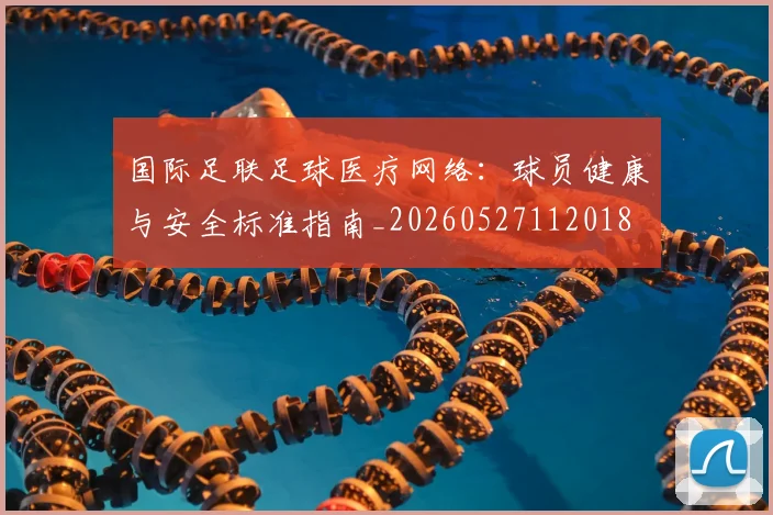 国际足联足球医疗网络:球员健康与安全标准指南_20260527112018
