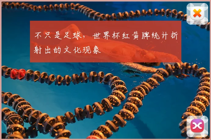 不只是足球，世界杯红黄牌统计折射出的文化现象