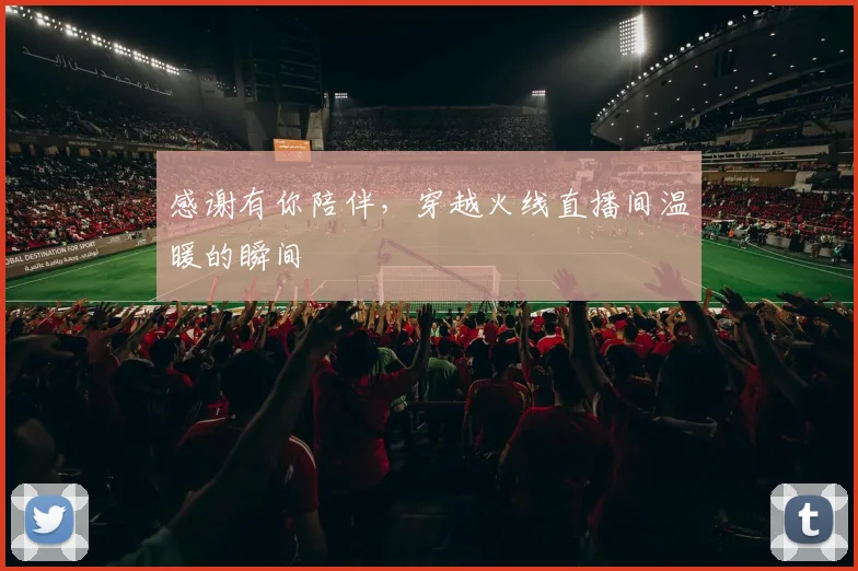 感谢有你陪伴，穿越火线直播间温暖的瞬间