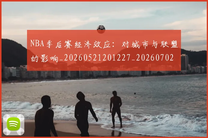 NBA季后赛经济效应:对城市与联盟的影响_20260521201227_20260702165638