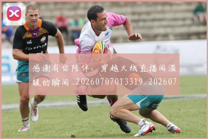 感谢有你陪伴,穿越火线直播间温暖的瞬间_20260707013319_20260723181332