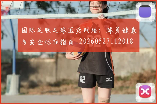 国际足联足球医疗网络:球员健康与安全标准指南_20260527112018