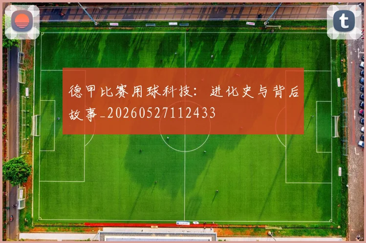 德甲比赛用球科技:进化史与背后故事_20260527112433