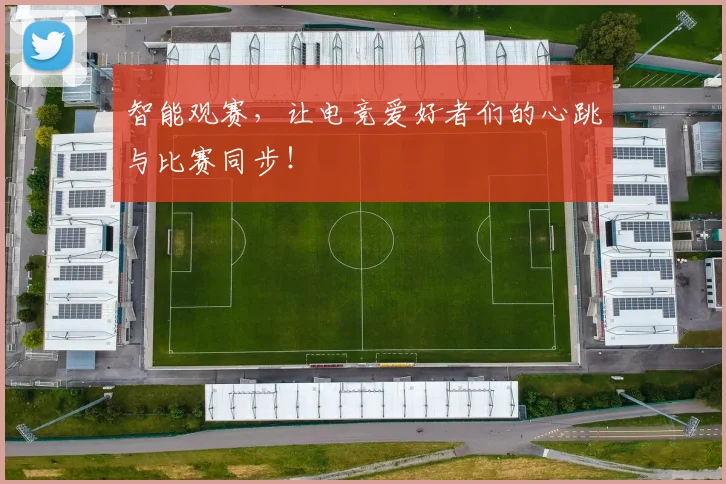 智能观赛，让电竞爱好者们的心跳与比赛同步！