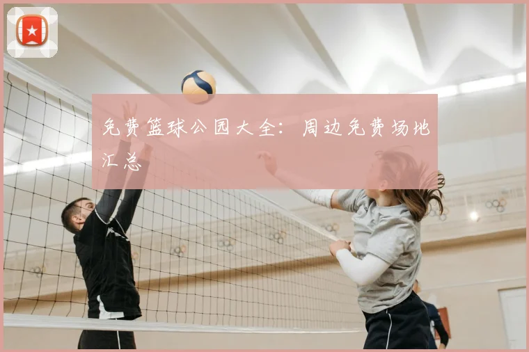 免费篮球公园大全:周边免费场地汇总
