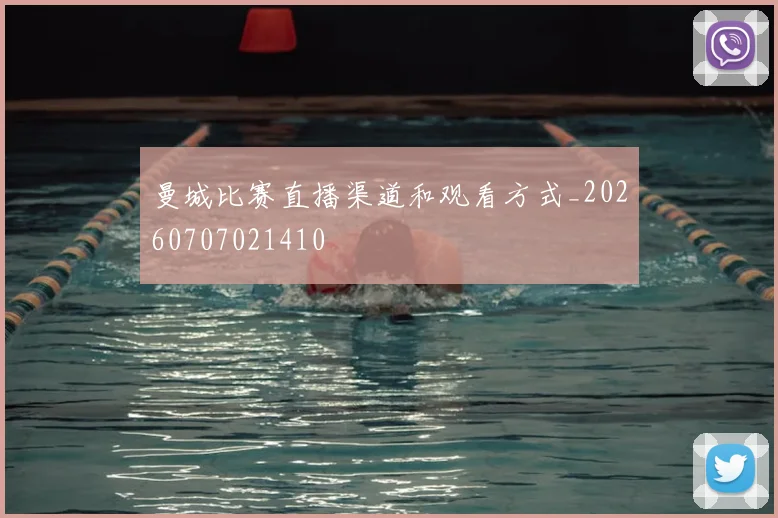 曼城比赛直播渠道和观看方式_20260707021410