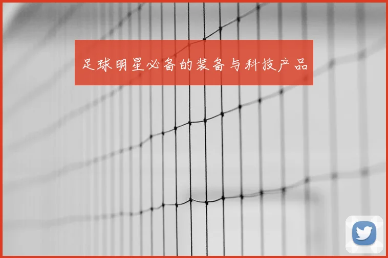 足球明星必备的装备与科技产品