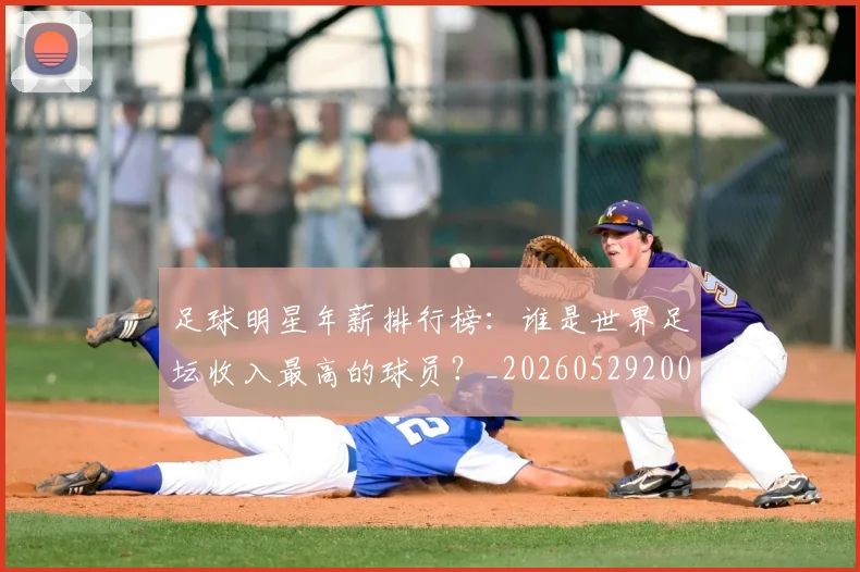 足球明星年薪排行榜:谁是世界足坛收入最高的球员?_20260529200819