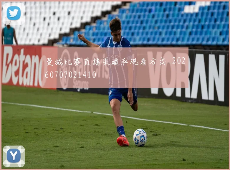 曼城比赛直播渠道和观看方式_20260707021410