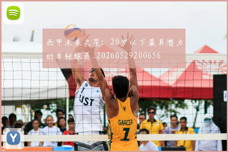 西甲未来之星:20岁以下最具潜力的年轻球员_20260529200656