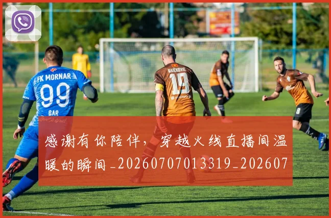 感谢有你陪伴,穿越火线直播间温暖的瞬间_20260707013319_20260723181332
