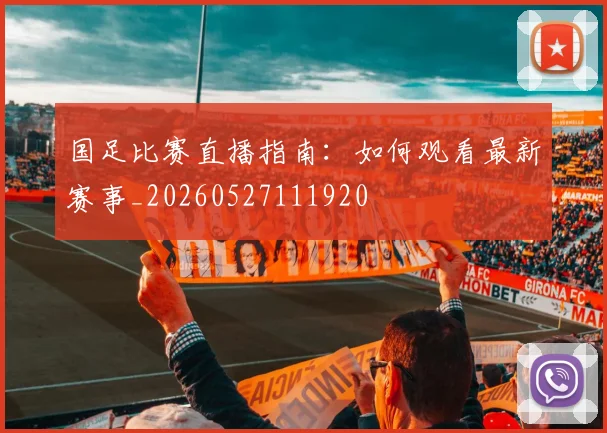 国足比赛直播指南:如何观看最新赛事_20260527111920