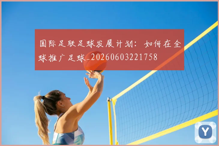 国际足联足球发展计划:如何在全球推广足球_20260603221758