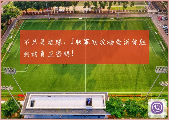 不只是进球,J联赛助攻榜告诉你胜利的真正密码!
