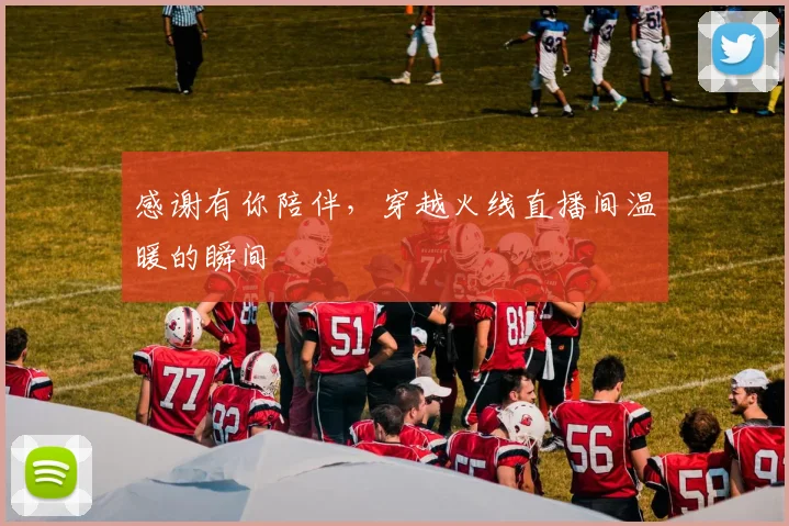 感谢有你陪伴，穿越火线直播间温暖的瞬间
