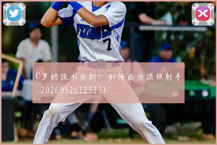 C罗的技术分析：如何成为顶级射手_20260526125231