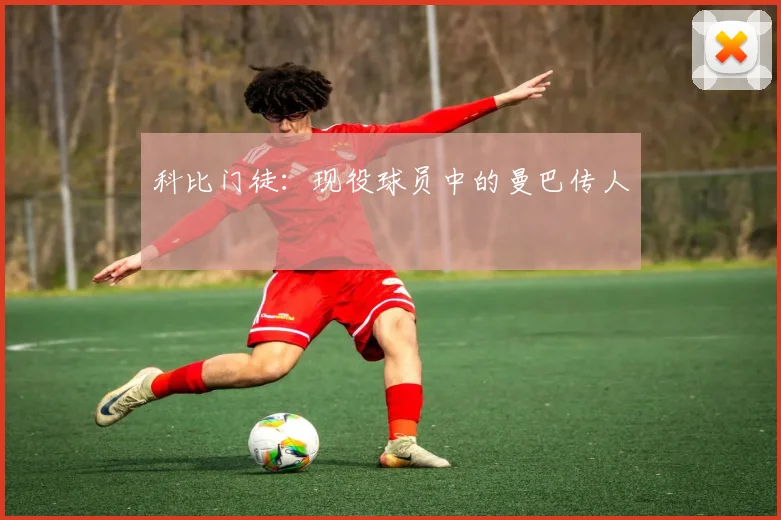 科比门徒:现役球员中的曼巴传人