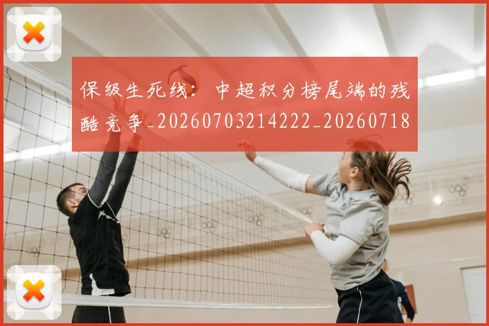 保级生死线：中超积分榜尾端的残酷竞争_20260703214222_20260718003701