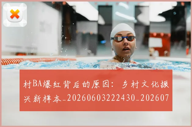 村BA爆红背后的原因:乡村文化振兴新样本_20260603222430_20260707022158