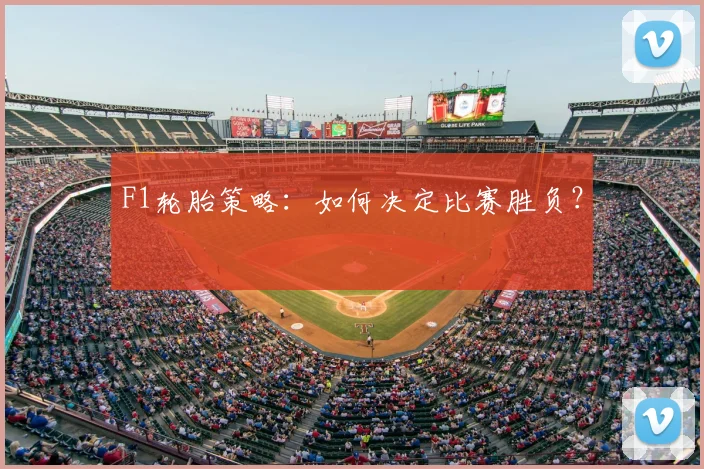 F1轮胎策略:如何决定比赛胜负?