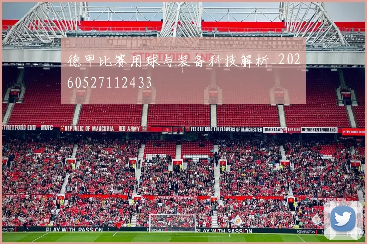 德甲比赛用球与装备科技解析_20260527112433