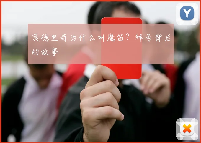 莫德里奇为什么叫魔笛？绰号背后的故事
