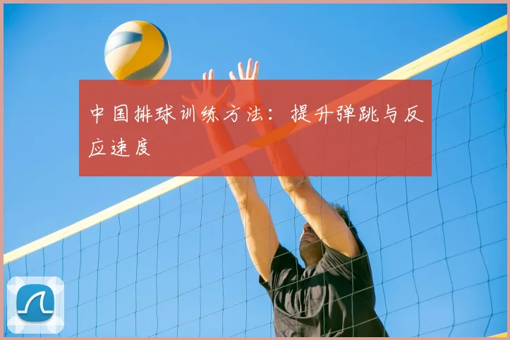 中国排球训练方法:提升弹跳与反应速度